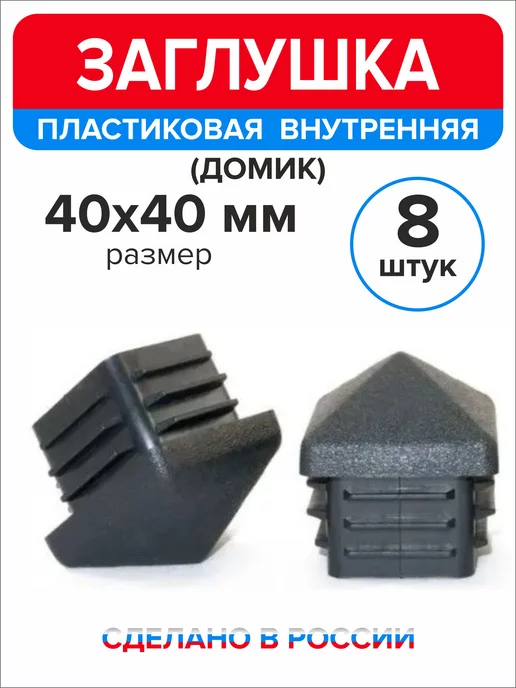 Ассорти+ Заглушка домик 50х50 мм для профильной трубы 10 шт, 40x40 мм, 8 шт, фото 4