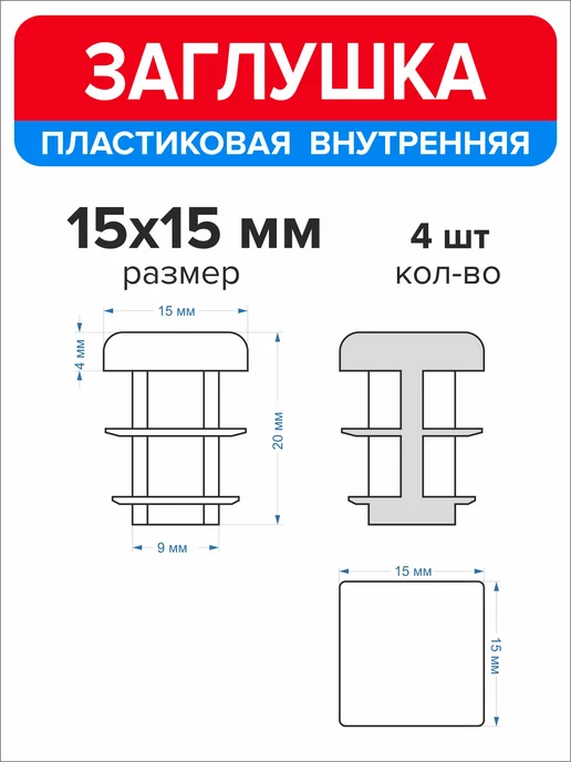 Ассорти+ Заглушка 40х20 мм для профильной трубы 16 шт, 15x15 мм, 4 шт, фото 2