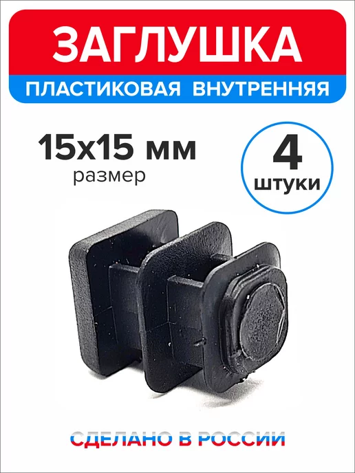 Ассорти+ Заглушка 40х20 мм для профильной трубы 16 шт, 15x15 мм, 4 шт, фото 3