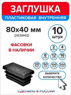 Заглушка для профильной трубы 80х40 мм, 10 штук Ассорти+ 237643028 купить за 215 ₽ в интернет-магазине Wildberries