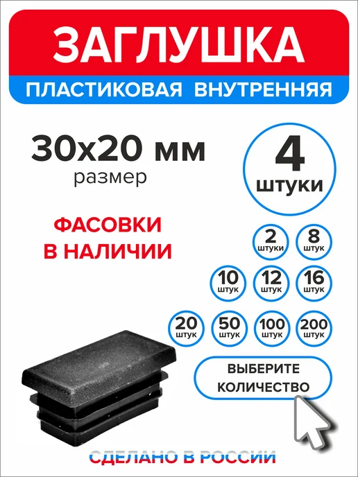 Ассорти+ Заглушка 40х20 мм для профильной трубы 16 шт, 30x20 мм, 4 шт