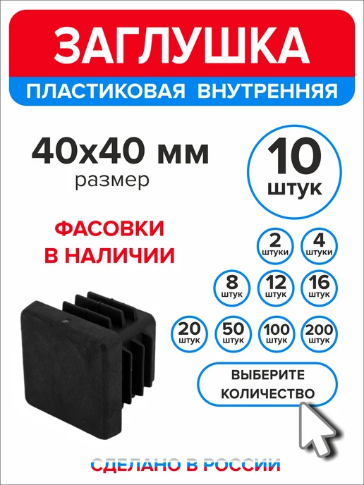 Ассорти+ Заглушка 40х20 мм для профильной трубы 16 шт, 40x40 мм, 10 шт