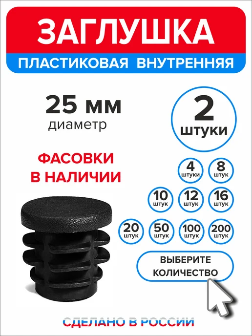 Ассорти+ Заглушка 25 мм для круглой трубы 2 шт, 2 шт