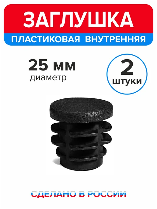 Ассорти+ Заглушка 25 мм для круглой трубы 2 шт, 2 шт, фото 2