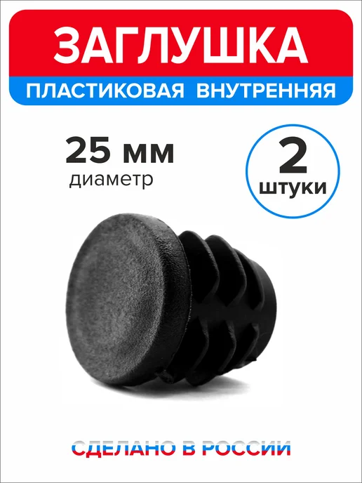 Ассорти+ Заглушка 25 мм для круглой трубы 2 шт, 2 шт, фото 3