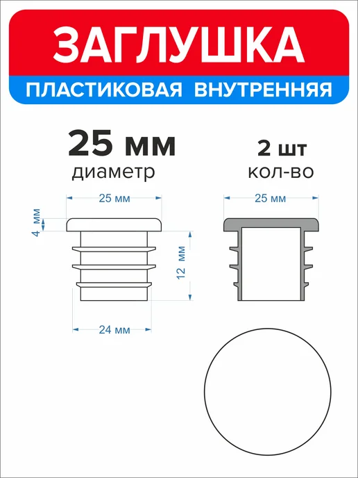 Ассорти+ Заглушка 25 мм для круглой трубы 2 шт, 2 шт, фото 4