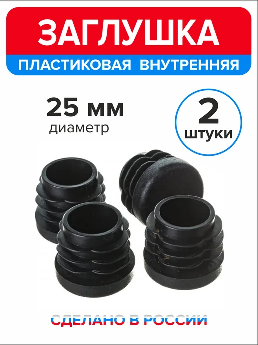 Ассорти+ Заглушка 25 мм для круглой трубы 2 шт, 2 шт, фото 5