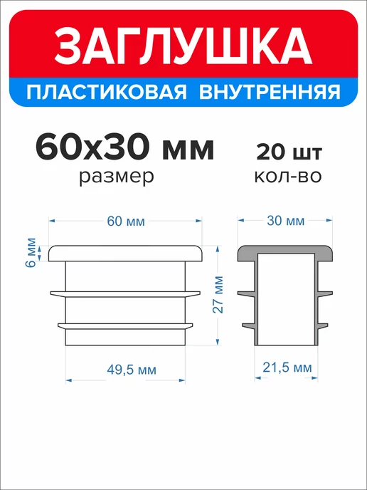 Ассорти+ Заглушка 40х20 мм для профильной трубы 16 шт, 60x30 мм, 20 шт, фото 2