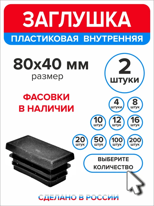Ассорти+ Заглушка 40х20 мм для профильной трубы 16 шт, 80x40 мм, 2 шт