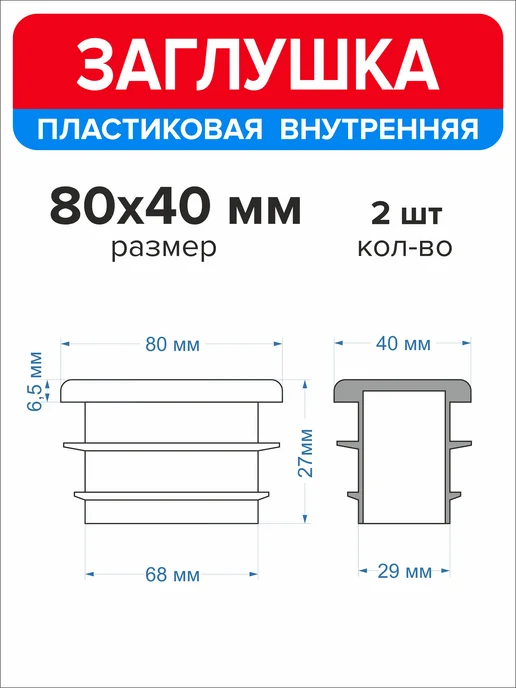 Ассорти+ Заглушка 40х20 мм для профильной трубы 16 шт, 80x40 мм, 2 шт, фото 3