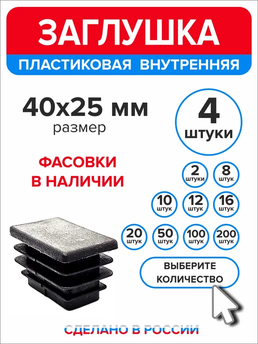 Ассорти+ Заглушка 40х20 мм для профильной трубы 16 шт, 40x25 мм, 4 шт
