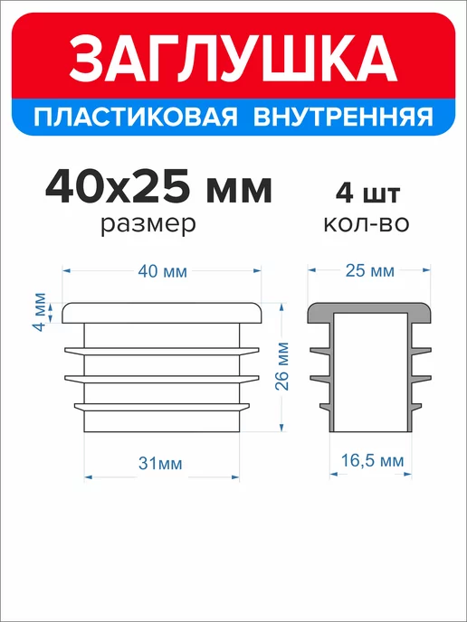 Ассорти+ Заглушка 40х20 мм для профильной трубы 16 шт, 40x25 мм, 4 шт, фото 2