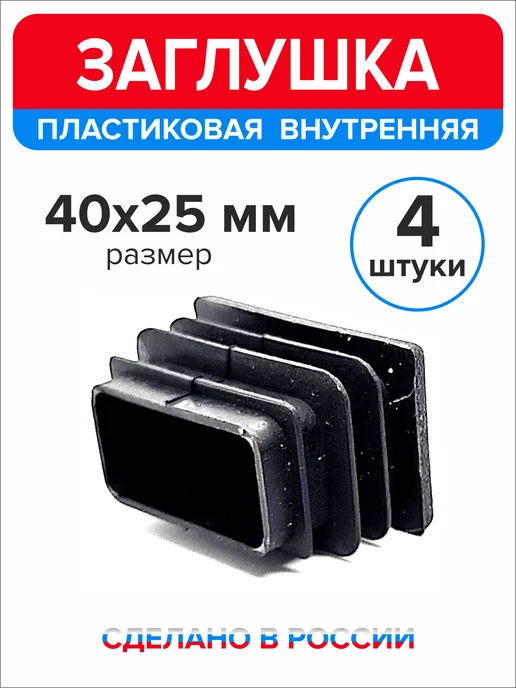 Ассорти+ Заглушка 40х20 мм для профильной трубы 16 шт, 40x25 мм, 4 шт, фото 3
