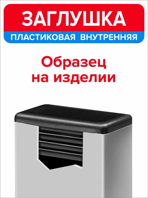 Ассорти+ Заглушка 40х20 мм для профильной трубы 16 шт, 40x25 мм, 4 шт, фото 5