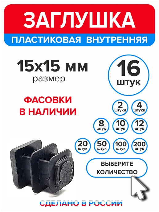 Ассорти+ Заглушка 40х20 мм для профильной трубы 16 шт, 15x15 мм, 16 шт