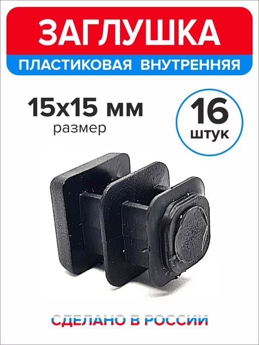 Ассорти+ Заглушка 40х20 мм для профильной трубы 16 шт, 15x15 мм, 16 шт, фото 3