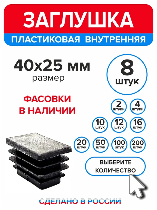 Ассорти+ Заглушка 40х20 мм для профильной трубы 16 шт, 40x25 мм, 8 шт