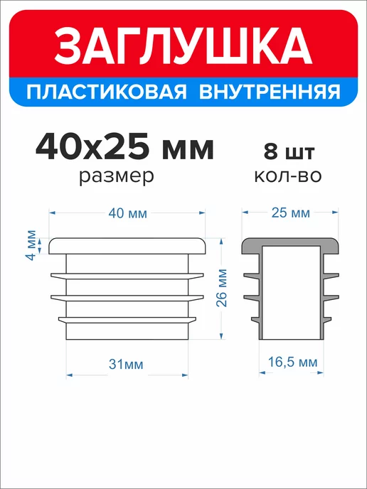 Ассорти+ Заглушка 40х20 мм для профильной трубы 16 шт, 40x25 мм, 8 шт, фото 2