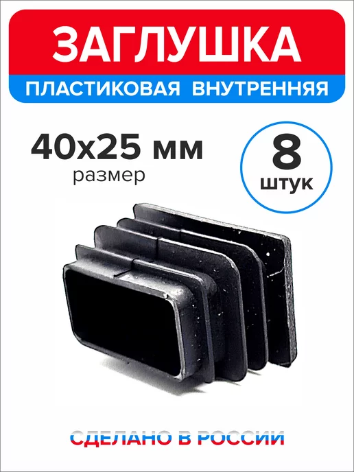 Ассорти+ Заглушка 40х20 мм для профильной трубы 16 шт, 40x25 мм, 8 шт, фото 3