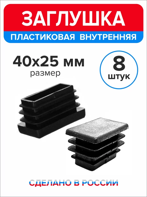 Ассорти+ Заглушка 40х20 мм для профильной трубы 16 шт, 40x25 мм, 8 шт, фото 4