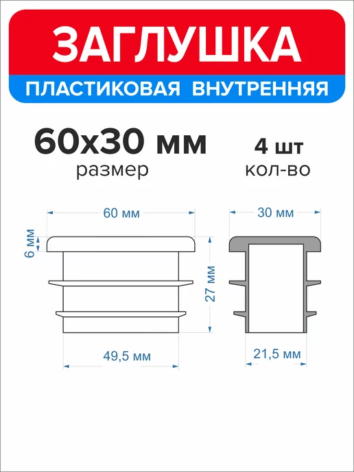 Ассорти+ Заглушка 40х20 мм для профильной трубы 16 шт, 60x30 мм, 4 шт, фото 2