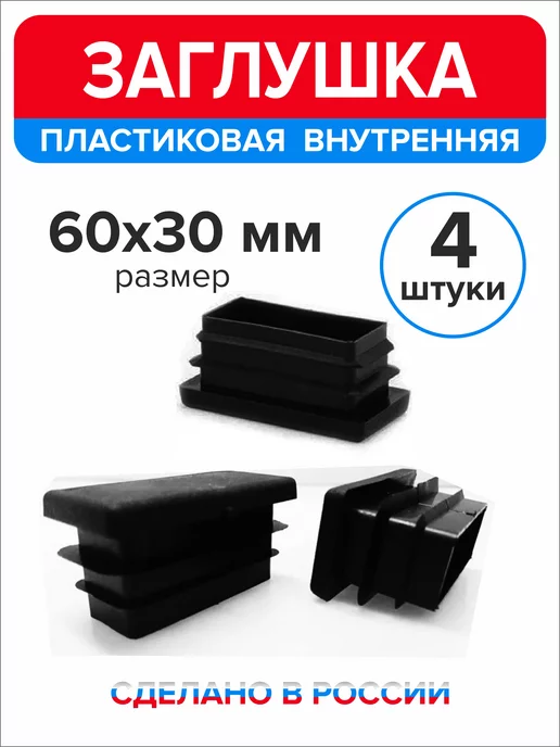 Ассорти+ Заглушка 40х20 мм для профильной трубы 16 шт, 60x30 мм, 4 шт, фото 3
