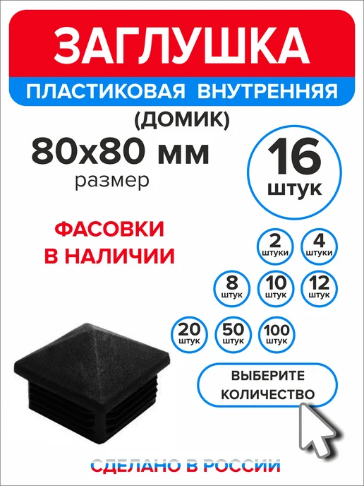 Ассорти+ Заглушка домик 50х50 мм для профильной трубы 10 шт, 80x80 мм, 16 шт