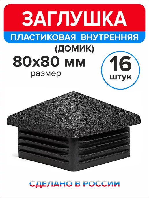 Ассорти+ Заглушка домик 50х50 мм для профильной трубы 10 шт, 80x80 мм, 16 шт, фото 3