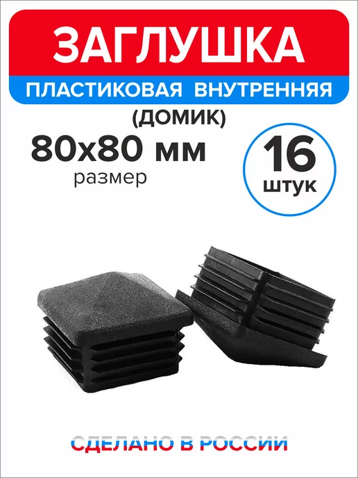 Ассорти+ Заглушка домик 50х50 мм для профильной трубы 10 шт, 80x80 мм, 16 шт, фото 4