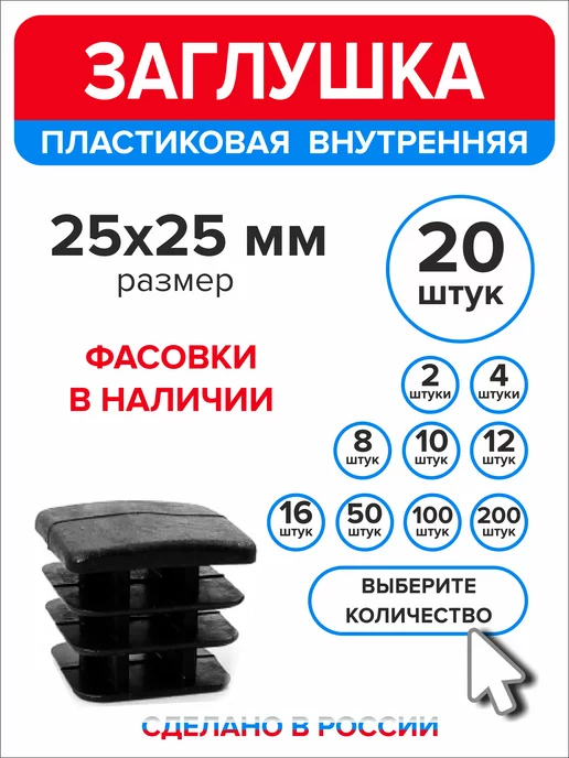 Ассорти+ Заглушка 40х20 мм для профильной трубы 16 шт, 25x25 мм, 20 шт