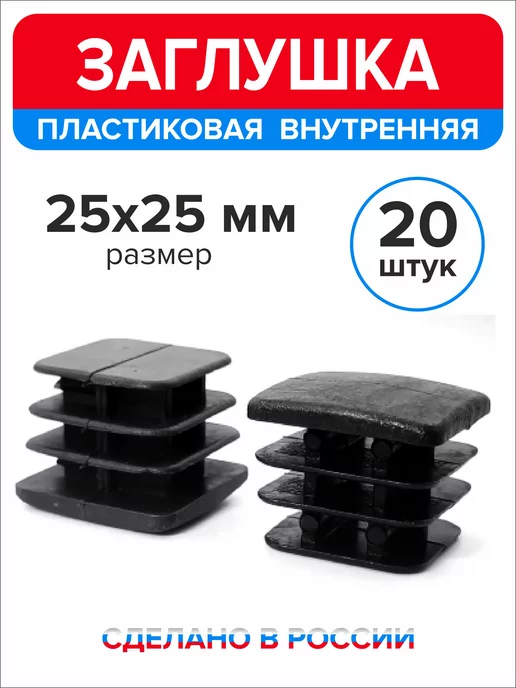 Ассорти+ Заглушка 40х20 мм для профильной трубы 16 шт, 25x25 мм, 20 шт, фото 3