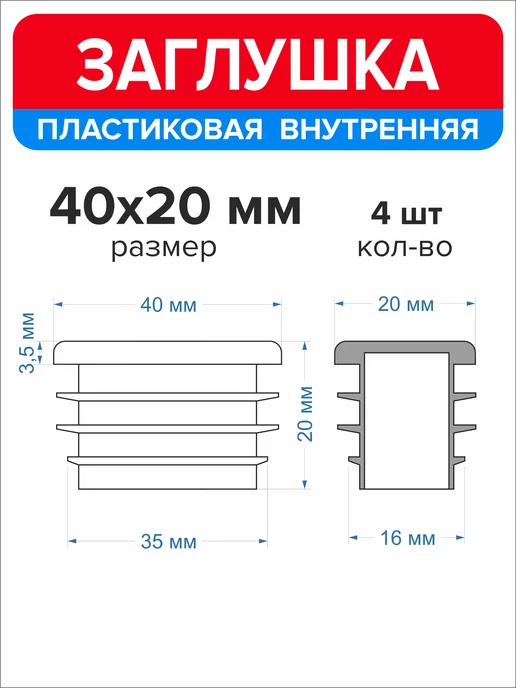 Ассорти+ Заглушка 40х20 мм для профильной трубы 16 шт, 40x20 мм, 4 шт, фото 2