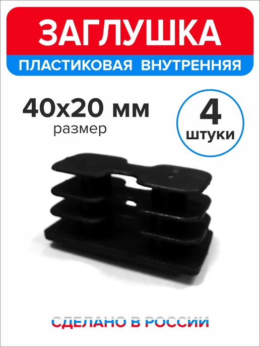 Ассорти+ Заглушка 40х20 мм для профильной трубы 16 шт, 40x20 мм, 4 шт, фото 3