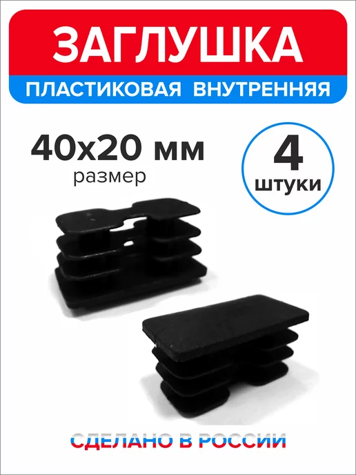 Ассорти+ Заглушка 40х20 мм для профильной трубы 16 шт, 40x20 мм, 4 шт, фото 4
