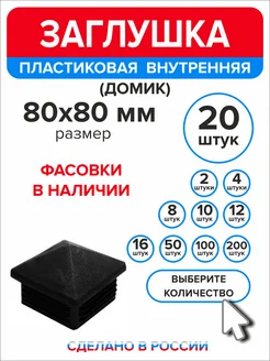 Заглушка для профильной трубы 80х80 мм Домик, 20 штук Ассорти+ 237643132 купить за 774 ₽ в интернет-магазине Wildberries