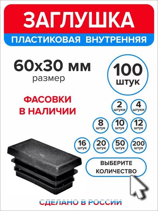 Ассорти+ Заглушка 40х20 мм для профильной трубы 16 шт, 60x30 мм, 100 шт