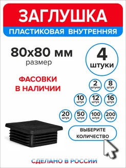 Заглушка для профильной трубы 80х80 мм, 4 штуки Ассорти+ 237643151 купить за 208 ₽ в интернет-магазине Wildberries