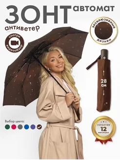 Зонт автомат антиветер складной Umbrella World 237643203 купить за 473 ₽ в интернет-магазине Wildberries