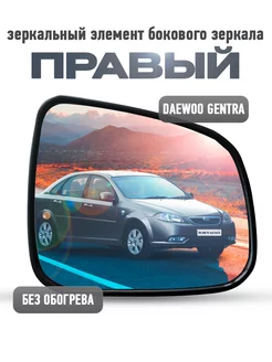 Зеркальный элемент правого бокового зеркала Daewoo Gentra