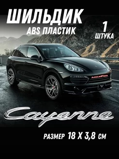 Шильдик Наклейка Эмблема Cayenne ( Porsche) Хром