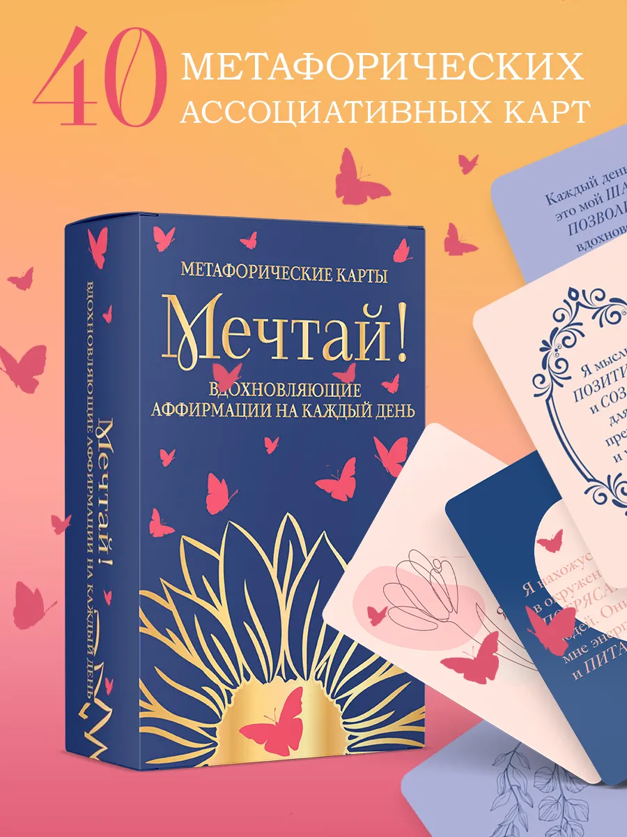 Метафорические карты с позитивными аффирмациями (40 карт)