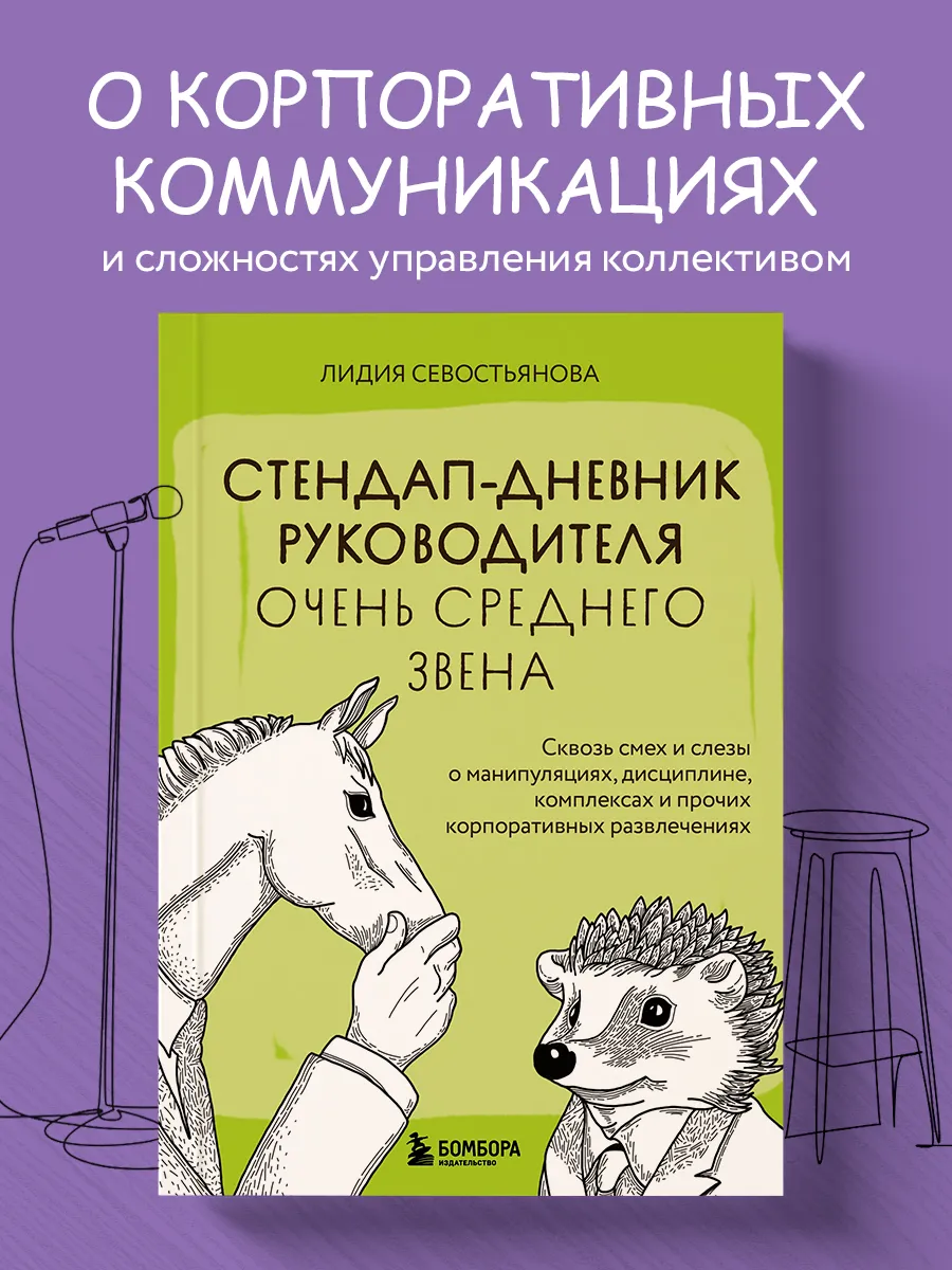 Стендап-дневник руководителя очень среднего звена. Сквозь