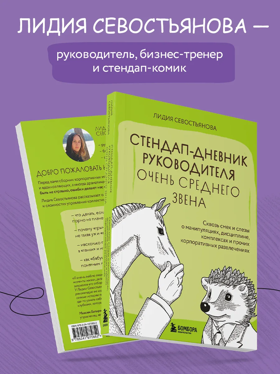 Стендап-дневник руководителя очень среднего звена Эксмо 237643653 купить за  2 040 драм в интернет-магазине Wildberries