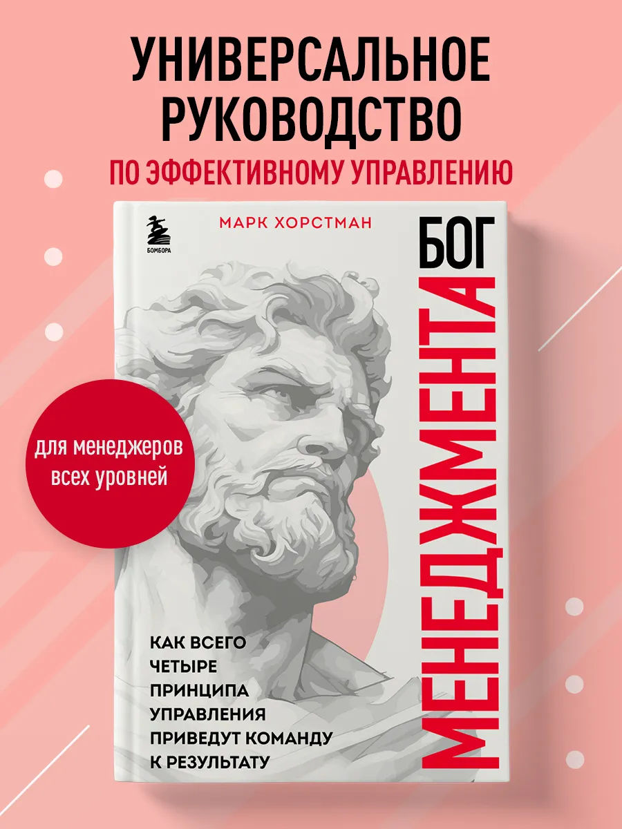 Бог менеджмента. Как всего четыре принципа управления