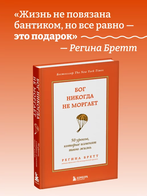 Эксмо Бог никогда не моргает. 50 уроков, которые изменят твою