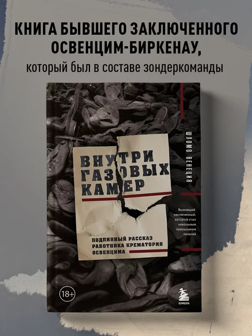 Эксмо Внутри газовых камер. Подлинный рассказ работника