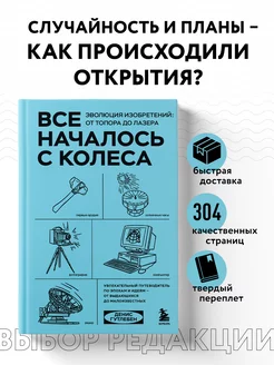 Все началось с колеса. Эволюция изобретений от топора до