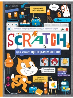 Scratch для юных программистов