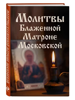 Молитвы Блаженной Матроне Московской