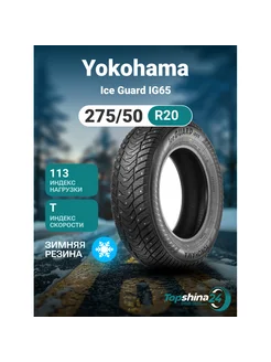 Шины зимние Yokohama Ice Guard IG65 275/50R20 T113 шип Yokohama 237645609 купить за 24 423 ₽ в интернет-магазине Wildberries